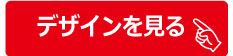 デザイン詳細