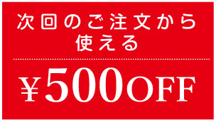 次回500円OFF