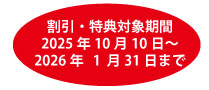 割引・特典対象期間