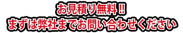 見積無料！まずはお問合せ