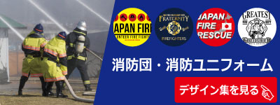 消防団デザイン集