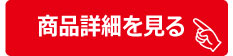 商品詳細