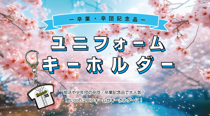 ユニフォームキーホルダー