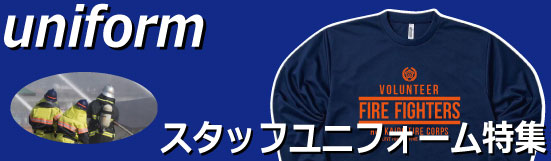 ユニフォーム特集