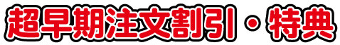 超早期割引・特典