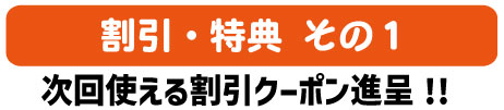 次回使えクーポンプレゼント