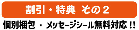 個別梱包、メッセージシール無料対応