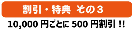 10,000円ごとに500円割引