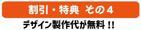 デザイン製作代が無料