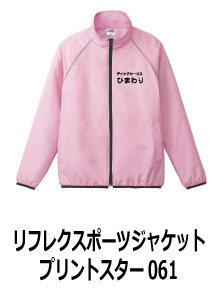 リフレクスポーツジャケット061
