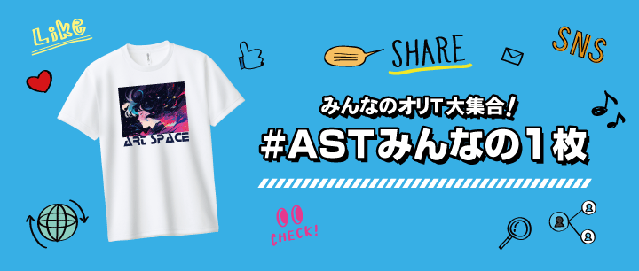 みんなのオリT大集合!SNSシェア企画