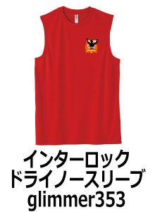 インターロックドライノースリーブ353