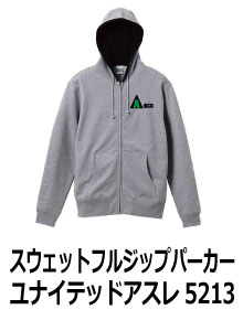 スウェットフルジップパーカー5213