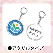 アクリルキーホルダー