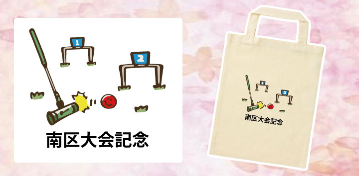 記念品バッグ1