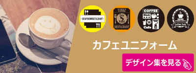 カフェデザイン