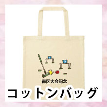 記念品コットンバッグ