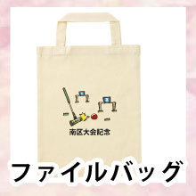 記念品ファイルバッグ