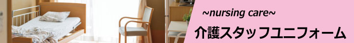 介護ユニフォームタイトル
