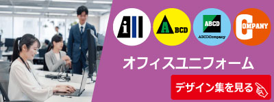 オフィスユニフォームタイトル