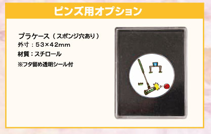 ピンバッジプラケース