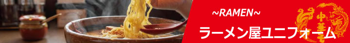 ラーメン屋ユニフォーム