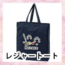 記念品レジャートート
