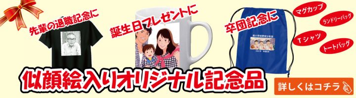 似顔絵入りオリジナル記念品