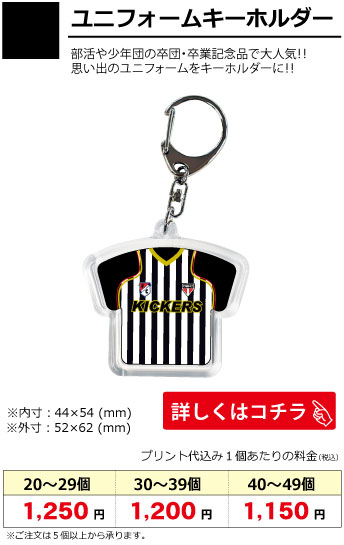 ユニフォームキーホルダー2
