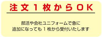 1枚から注文OK