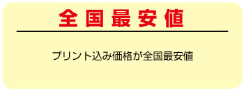 全国最安値