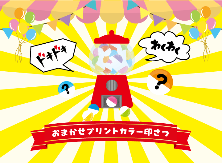 おまかせプリントカラー印刷