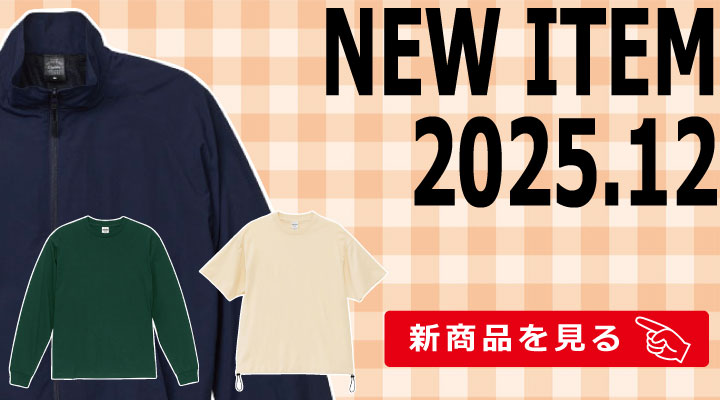 新商品202512