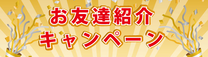 紹介キャンペーン