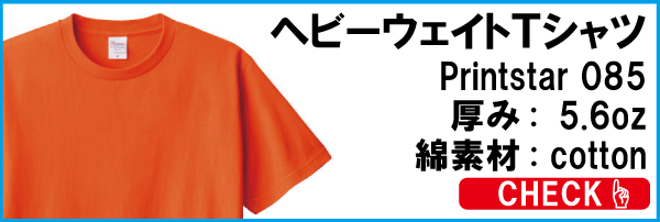 ヘビーウェイトTシャツ085