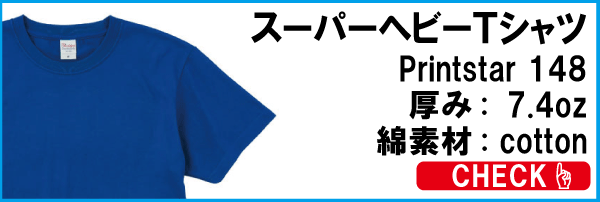 スーパーヘビーTシャツ148