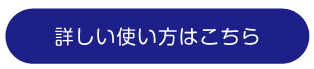 詳しい使い方はこちら