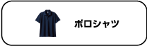 ポロシャツ