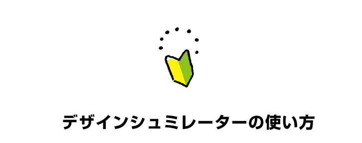 デザインシュミレーターの使い方