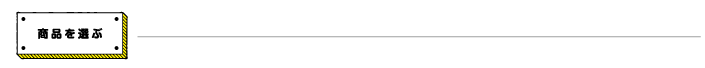 商品を選ぶ