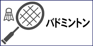 バドミントン