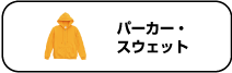 パーカー・スウェット