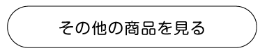 その他の商品をみる