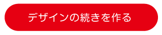 デザインの続きを作る