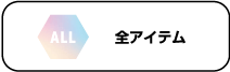 全アイテム