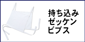 持ち込みゼッケン