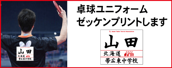 卓球ゼッケンタイトル