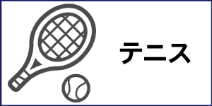 テニス