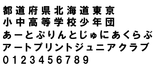 テニスゼッケンフォント