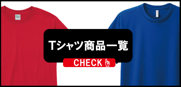 Tシャツ一覧